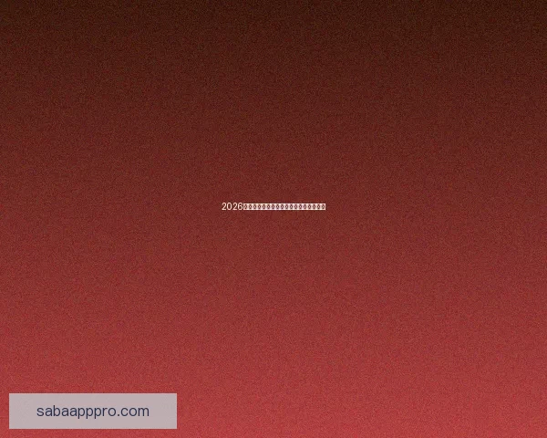 2026年世界杯举办国及赛事筹备进展全面解析