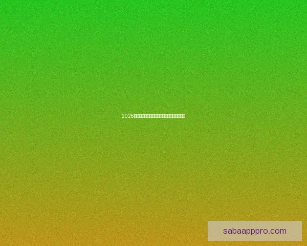 2026世界杯权威专家深度预测各强队夺冠前景分析