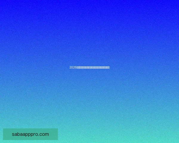 2026世界杯焦点明星球员表现解析与未来赛场潜力预测