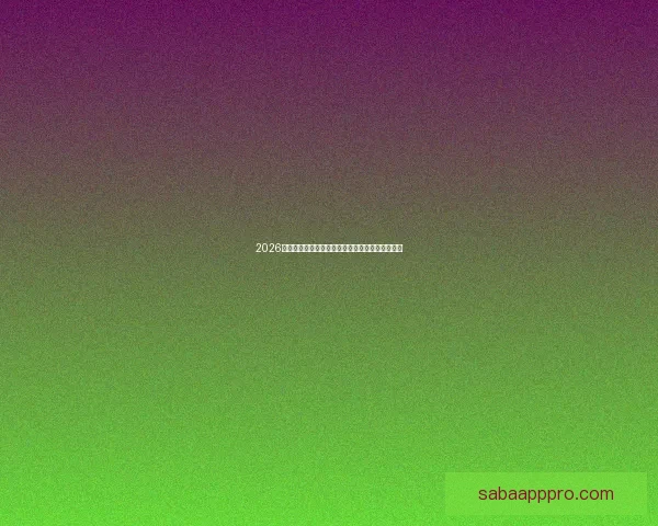 2026世界杯焦点明星球员表现解析与未来赛场潜力预测